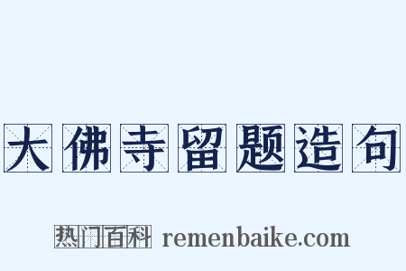 大佛寺留题造句是什么意思的图片